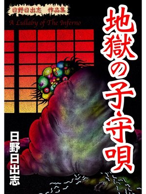 cover image of 日野日出志 作品集 地獄の子守唄
